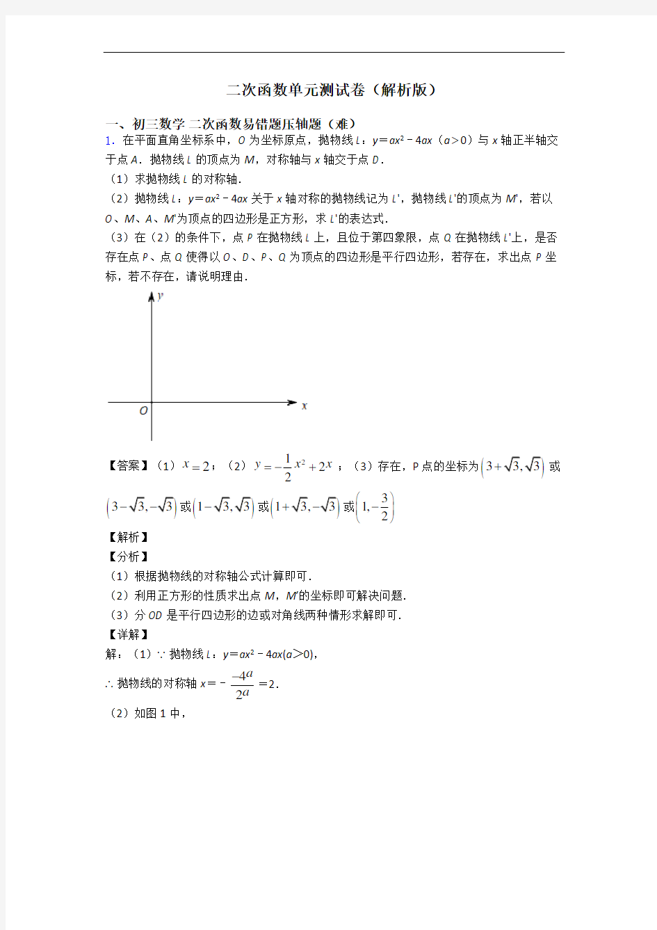 二次函数单元测试卷(解析版)