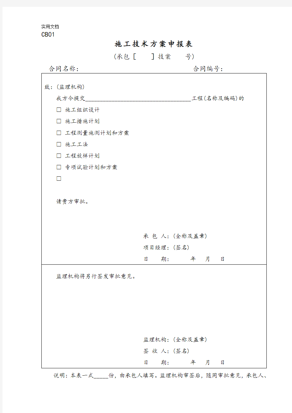 全面水利工程施工单位常用表格CB格式