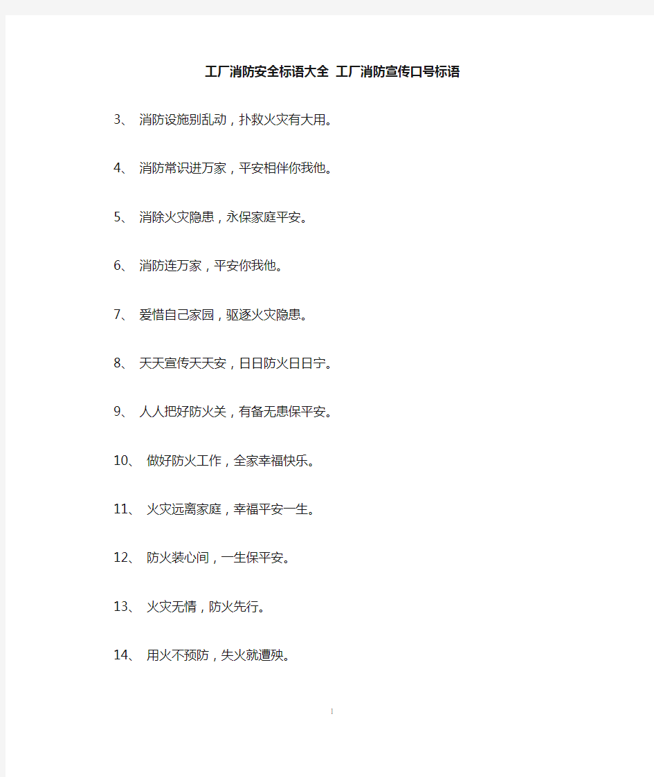 工厂消防安全标语大全 工厂消防宣传口号标语