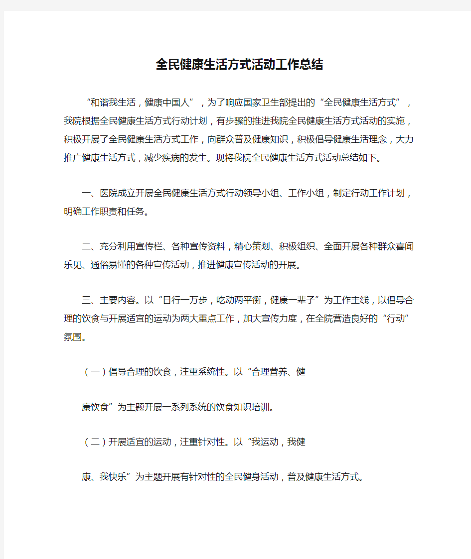 全民健康生活方式活动工作总结