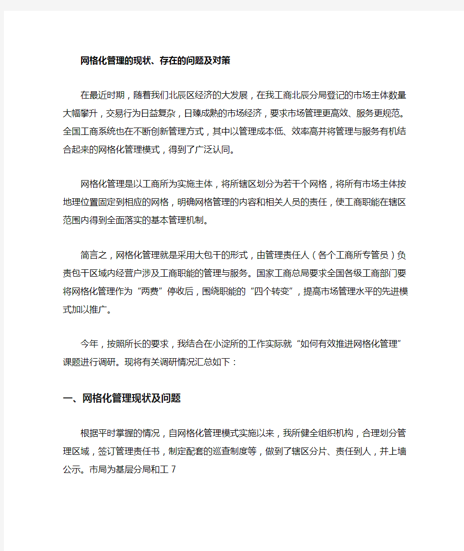 网格化管理的现状存在的问题及对策