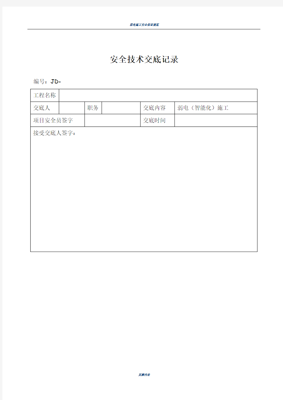 弱电智能化施工安全技术交底