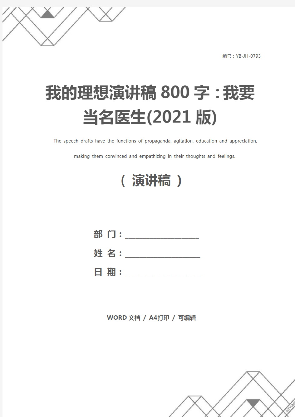 我的理想演讲稿800字：我要当名医生(2021版)