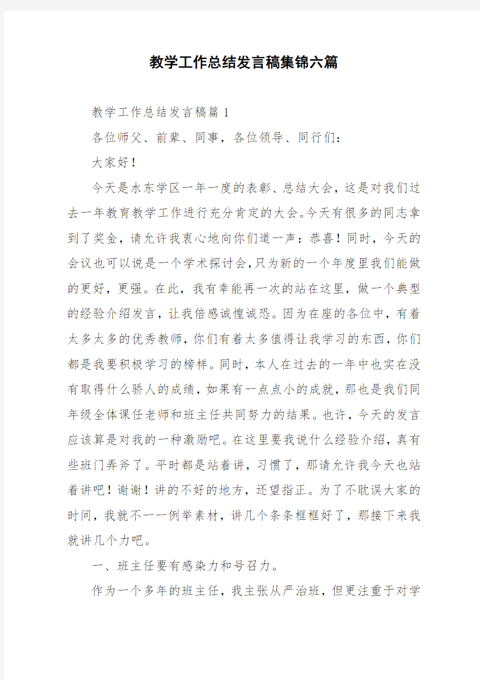 教学工作总结发言稿集锦六篇