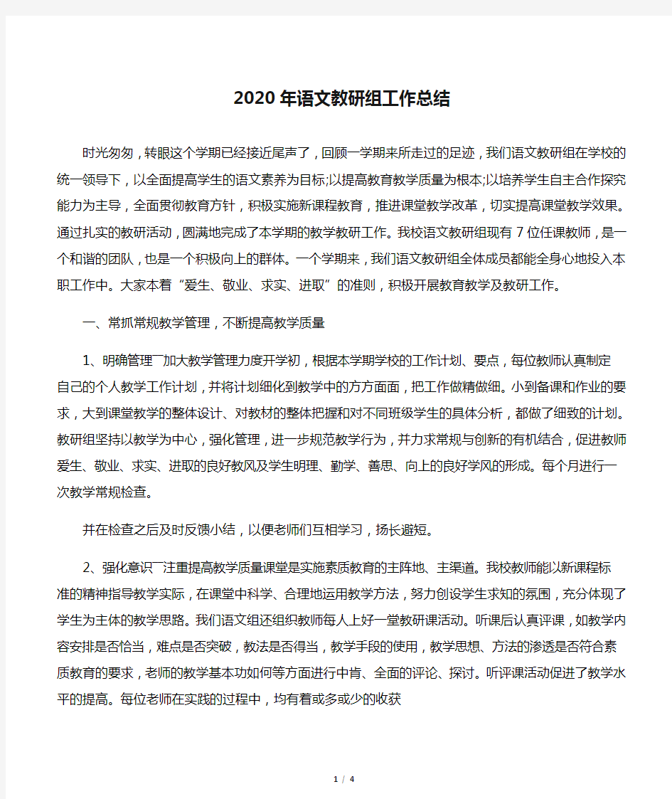 2020年语文教研组工作总结