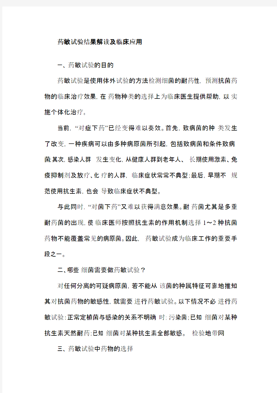 药敏试验结果解读及临床应用