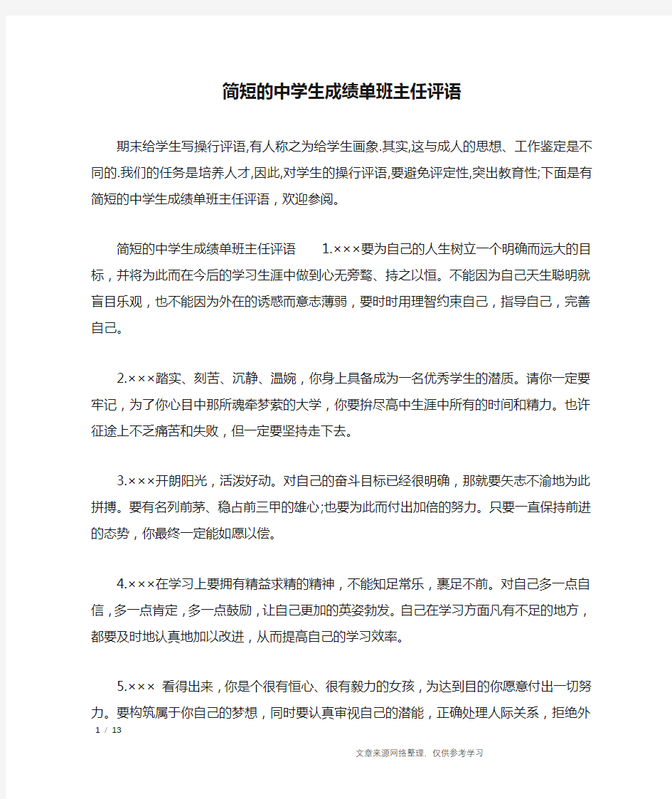 简短的中学生成绩单班主任评语_学生评语