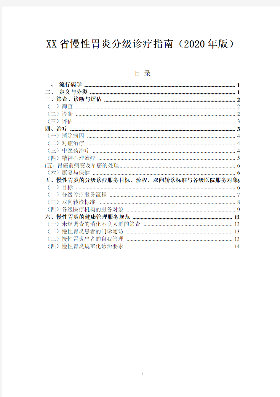 XX省慢性胃炎分级诊疗指南(2020年版)