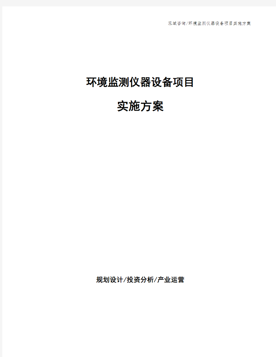 环境监测仪器设备项目实施方案