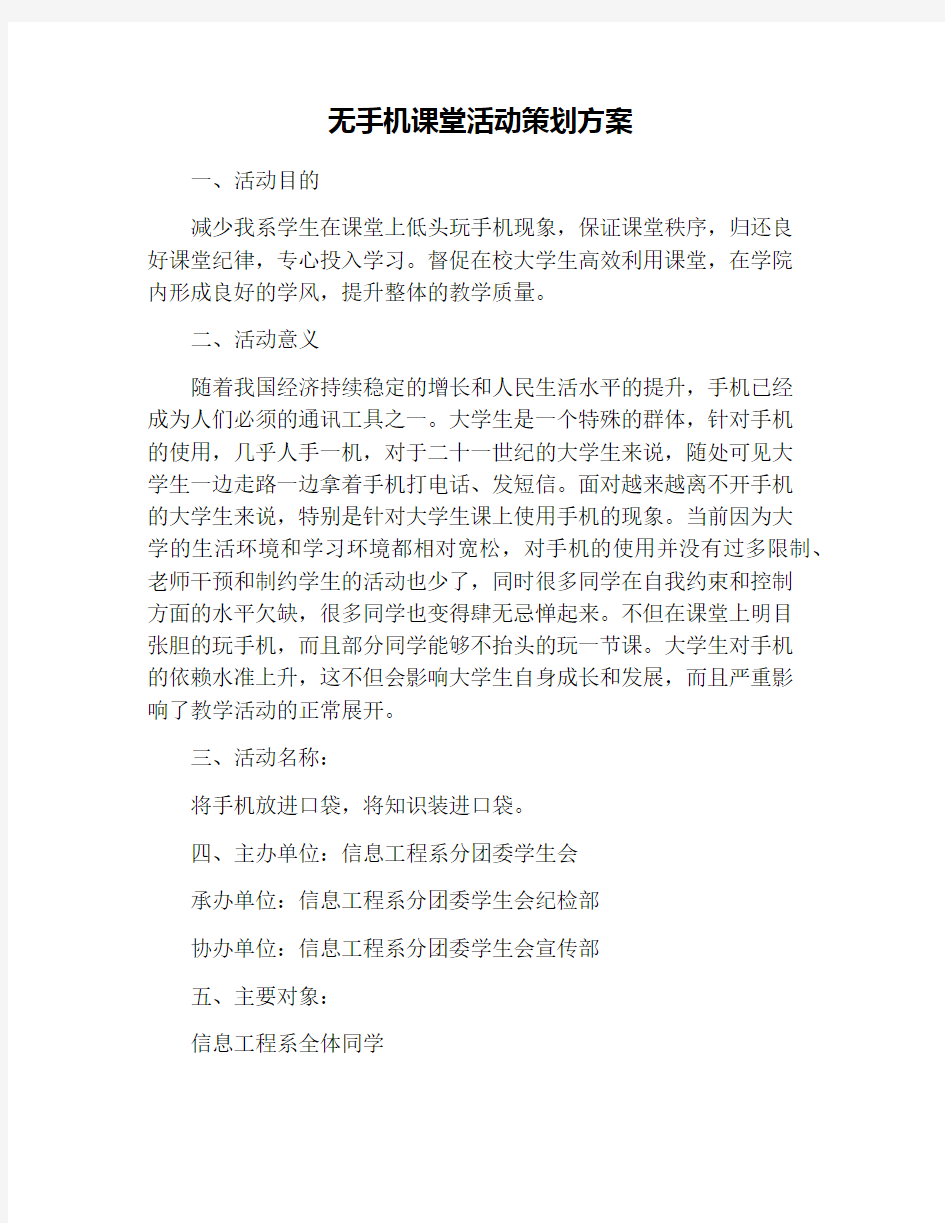 无手机课堂活动策划方案