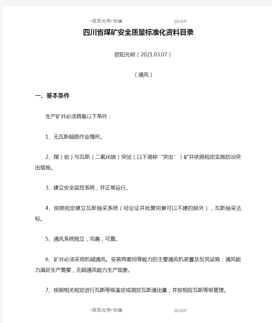 2021年四川省煤矿安全质量标准化资料目录(通风)