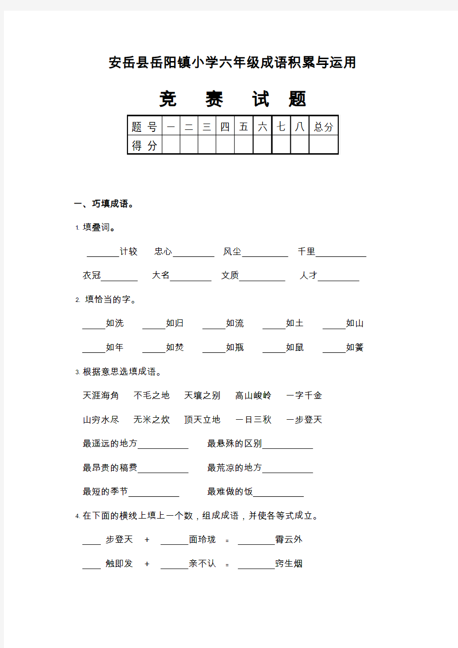 人教版小学六年级语文  成语积累与运用试题