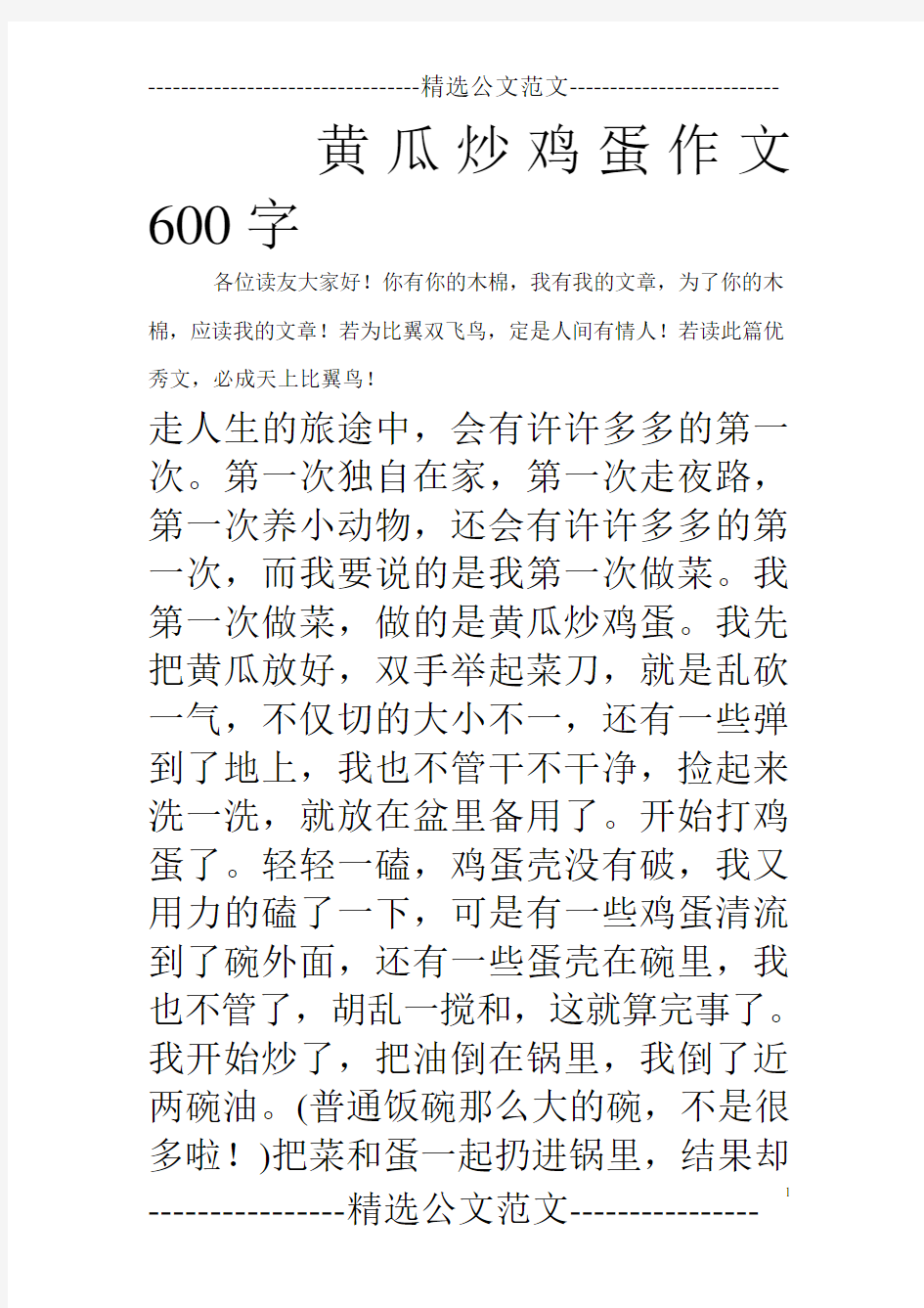 黄瓜炒鸡蛋作文600字