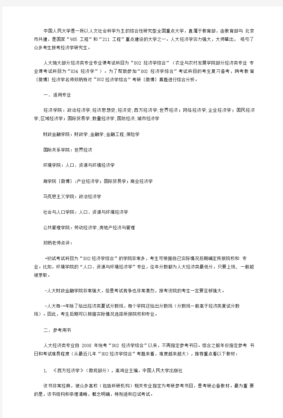 中国人民大学802经济学综合考研真题综合.doc