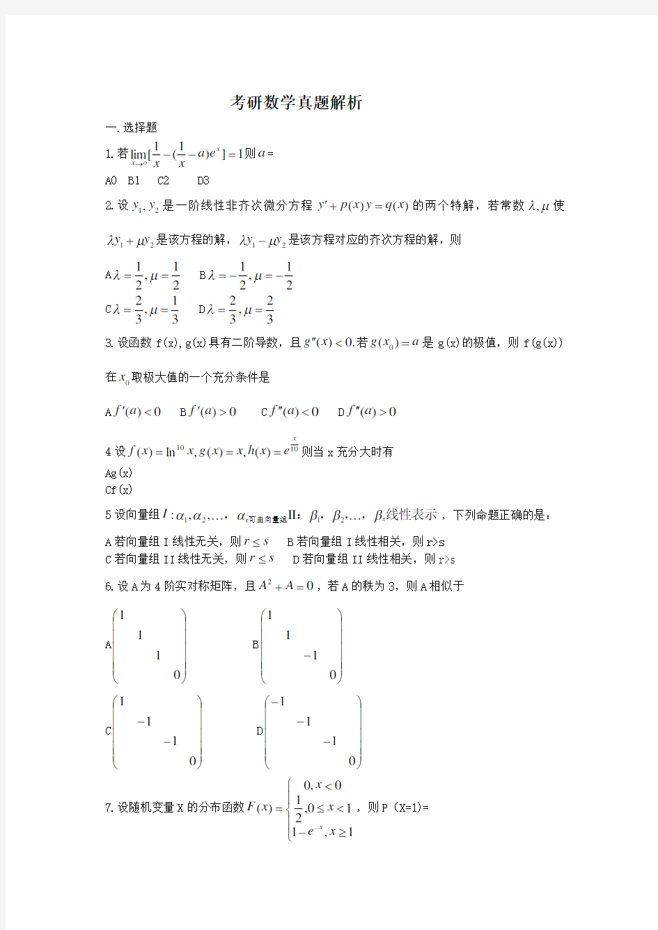 考研数学真题解析总结