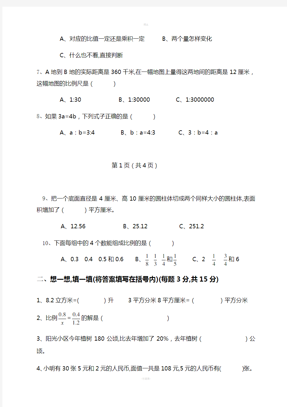 青岛版数学六年级毕业试题