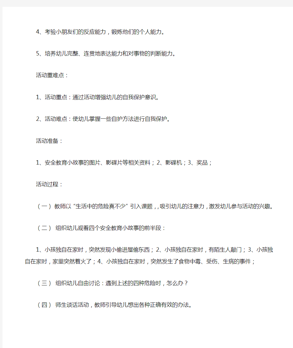 大班安全活动教案：遇到危险怎么办教案(附教学反思)