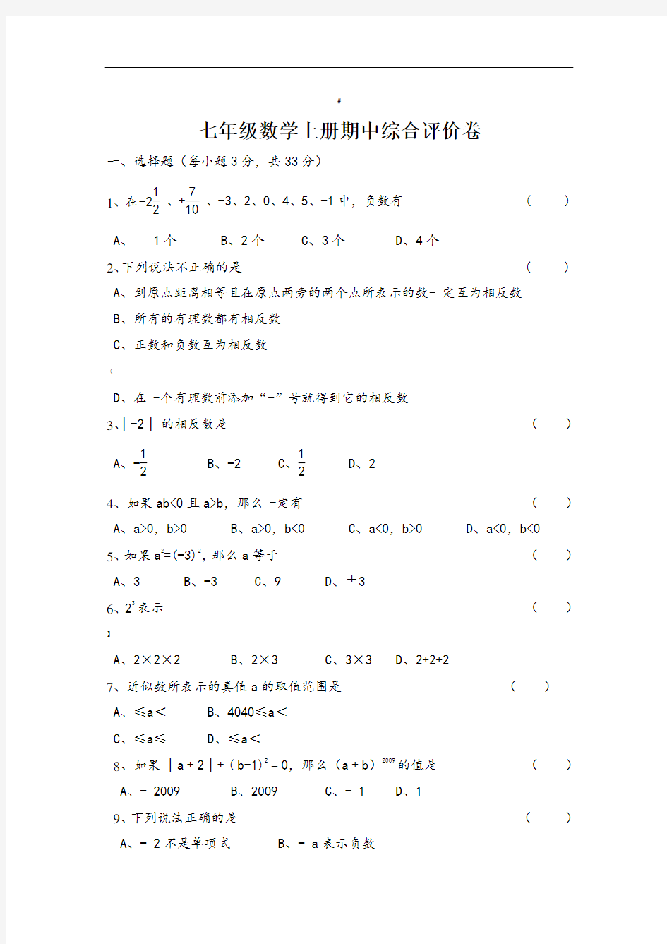 人教版七年级数学上册期中考试试卷及答案