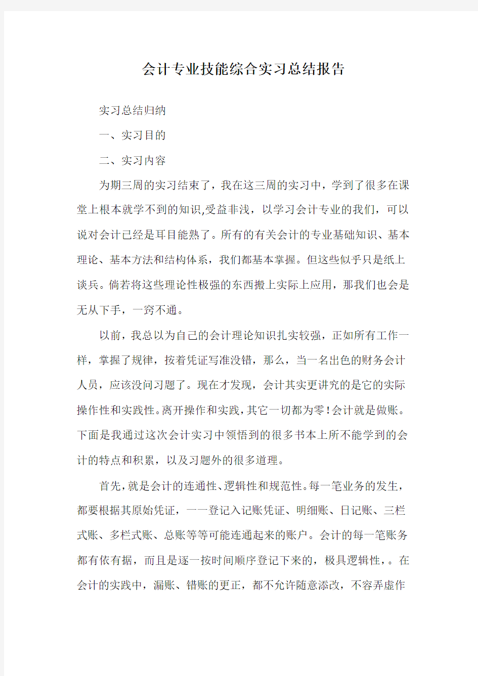 会计专业技能综合实习总结报告