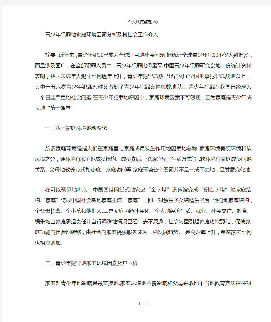 青少年犯罪的家庭环境因素分析及其社会工作介入