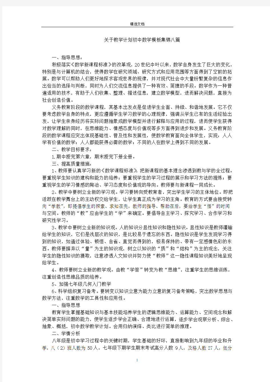 最新教学计划初中数学模板集锦八篇