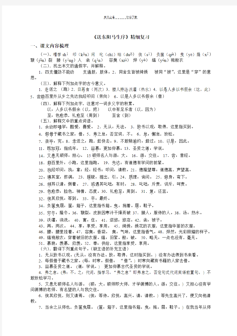 初中课文文言文中考复习要点--送东阳马生序