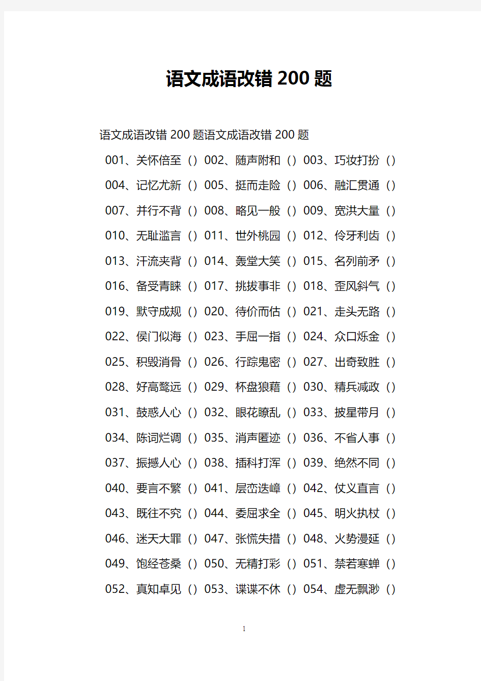 语文成语改错200题