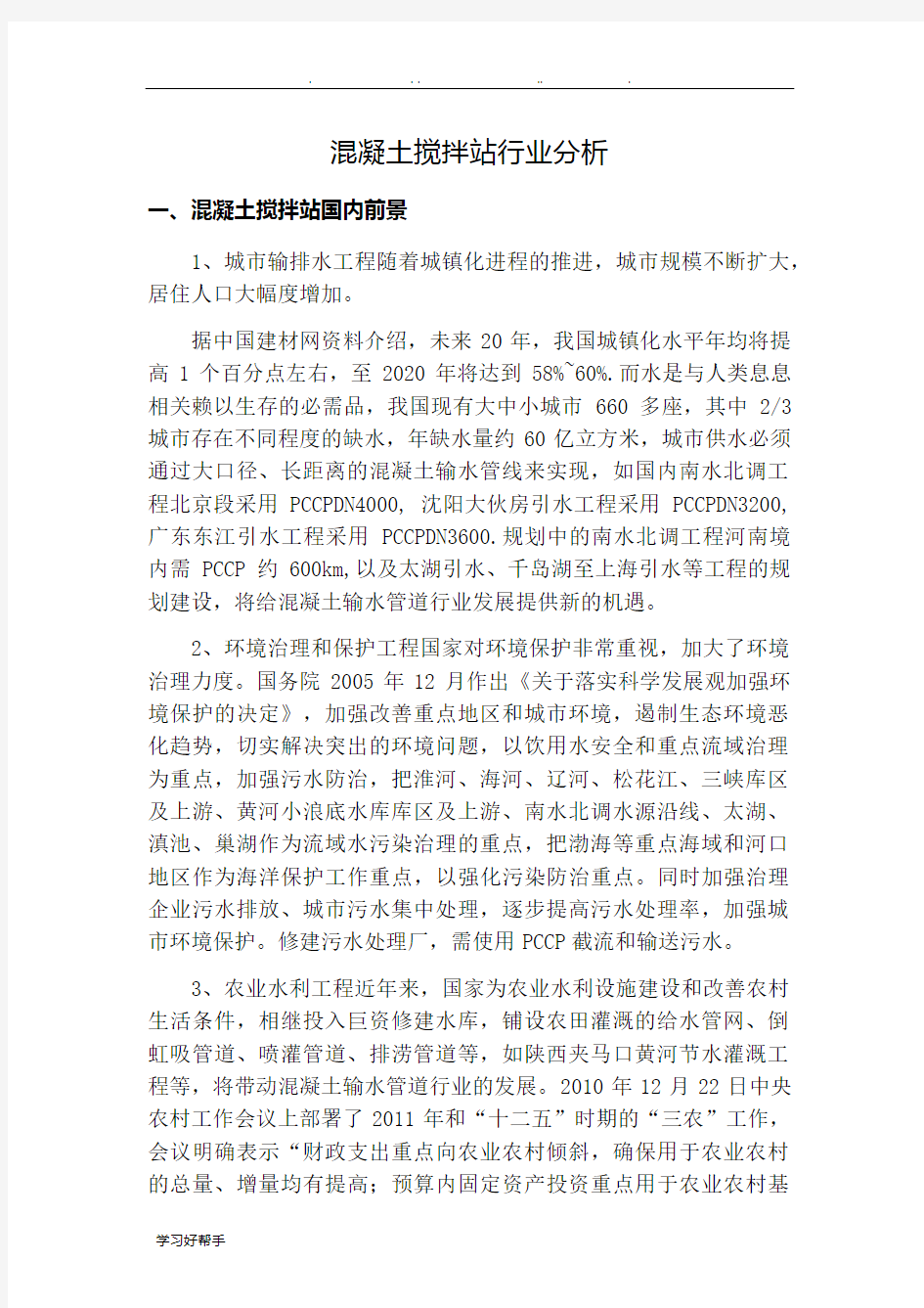 混凝土搅拌站行业分析报告