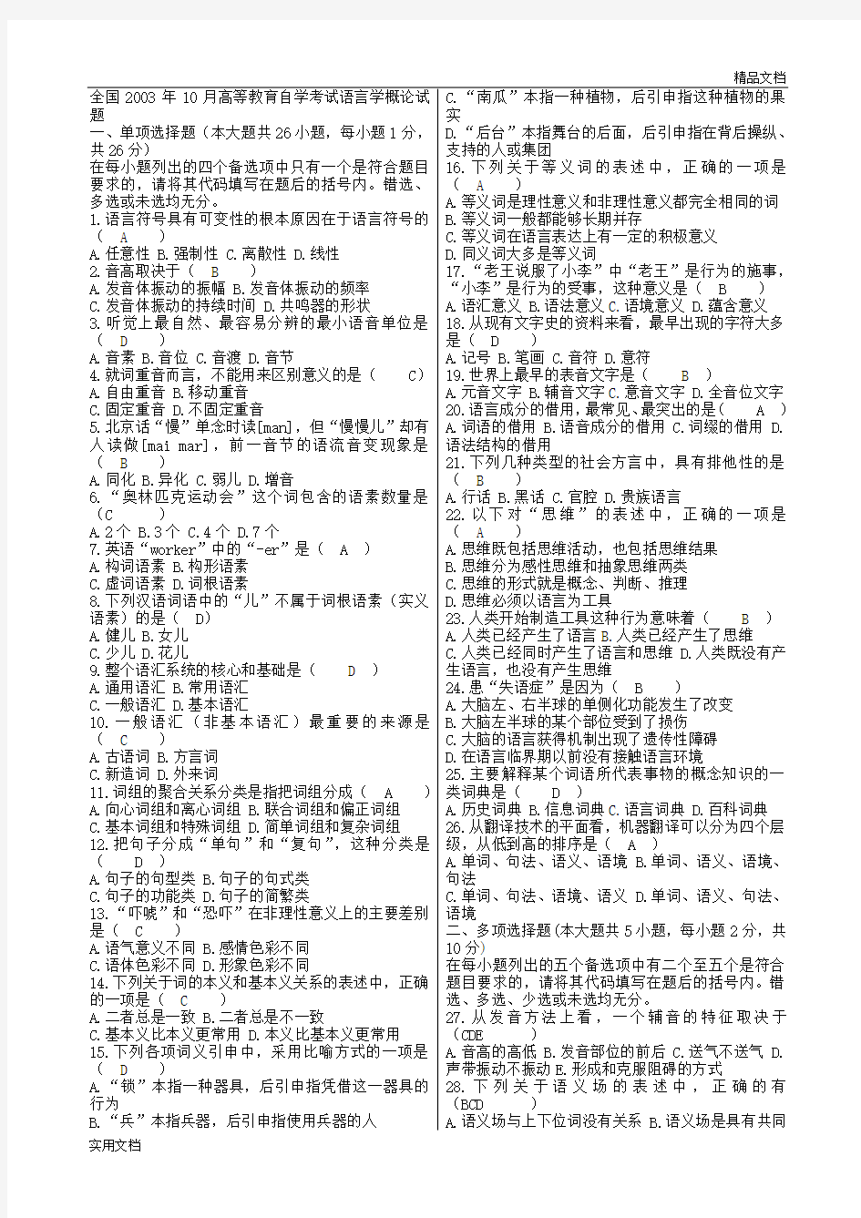 语言学概论自考试题及答案