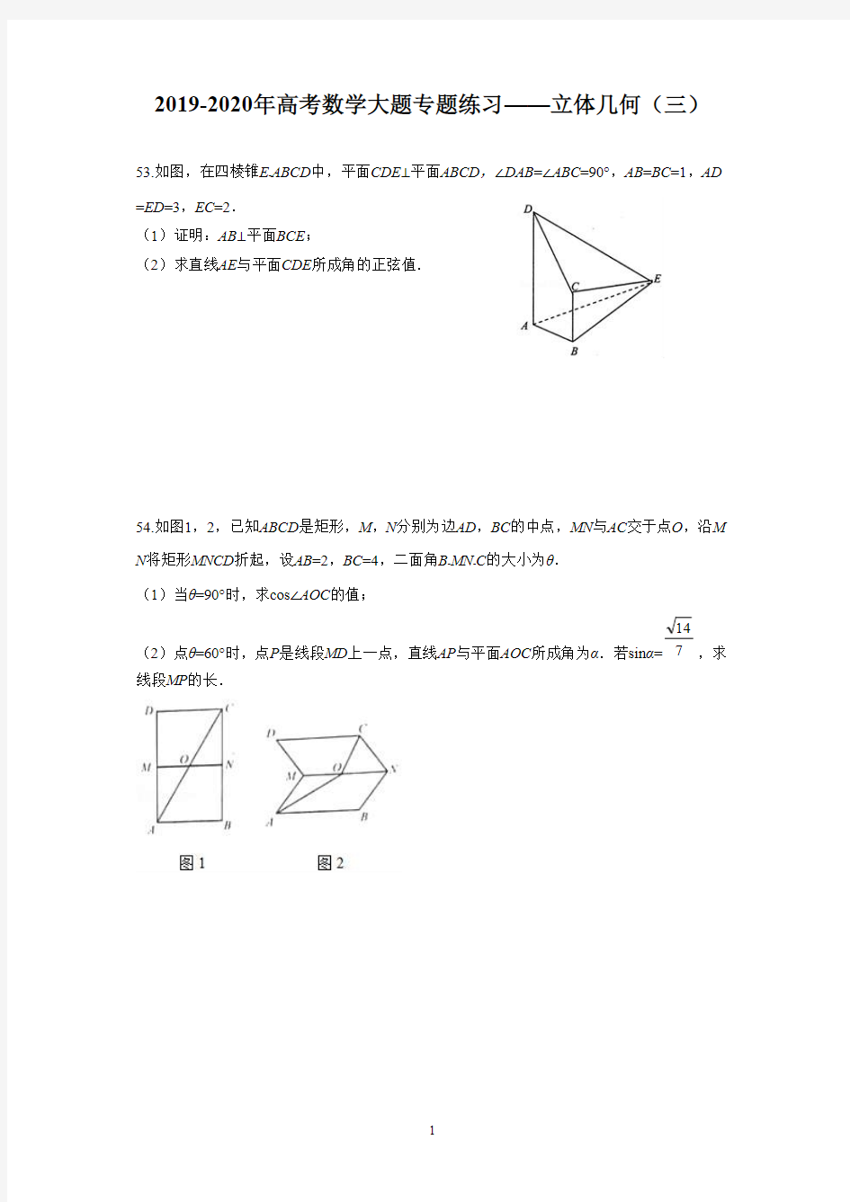 2019-2020年高考数学大题专题练习——立体几何(三)