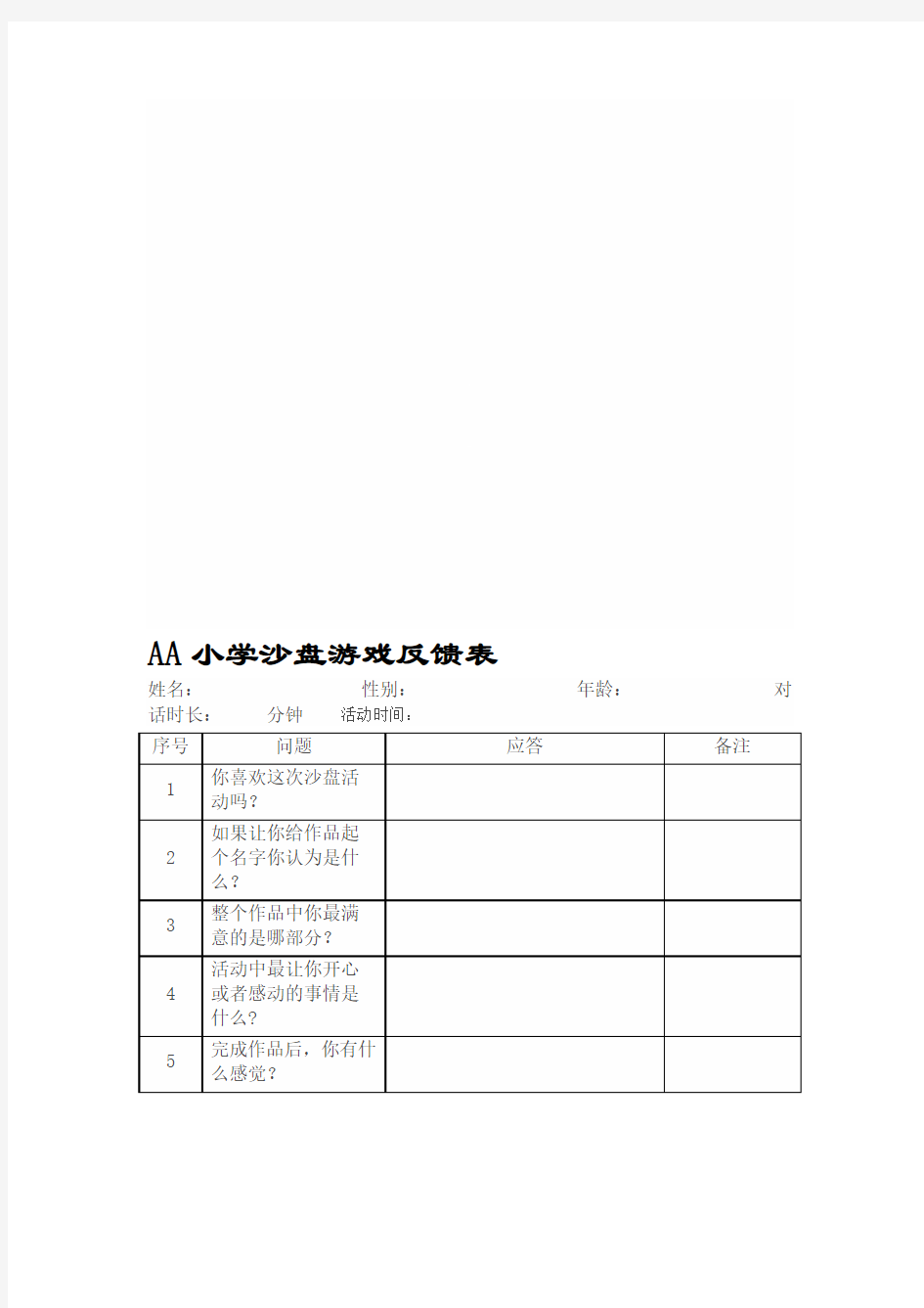 小学沙盘游戏记录表