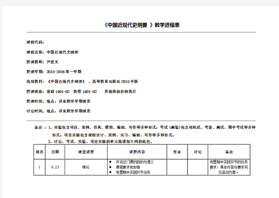 《中国近现代史纲要》教学进程表