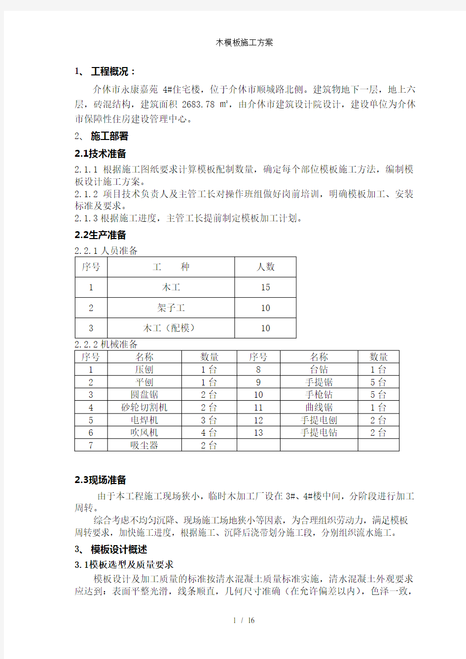 木模板施工方案