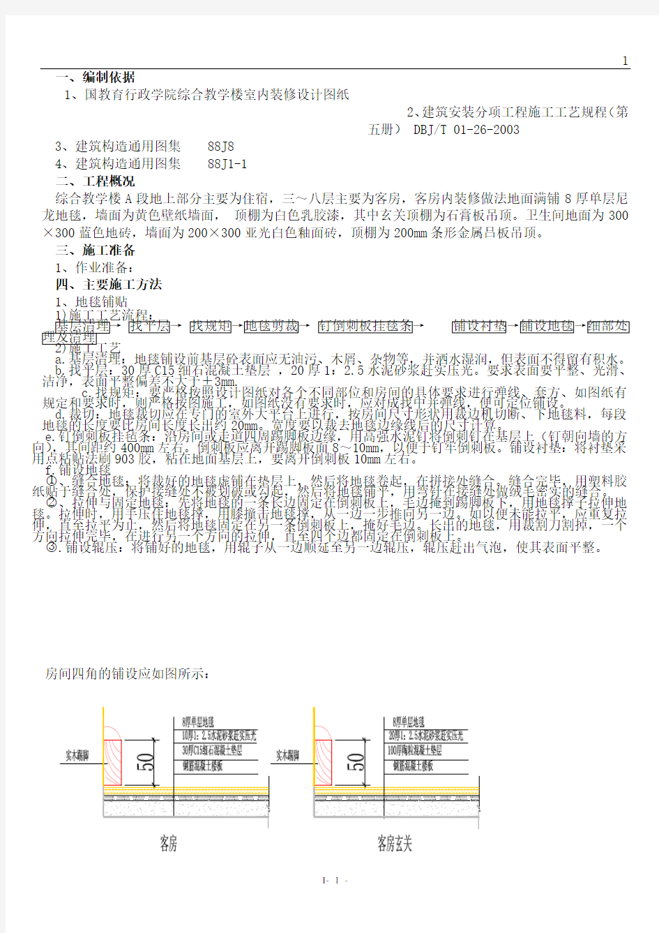 样板间装修施工方案.