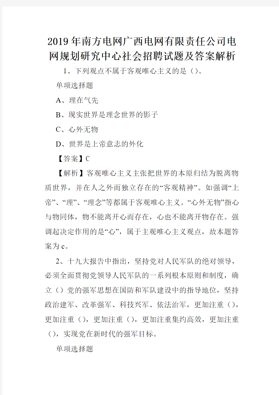 2019年南方电网广西电网有限责任公司电网规划研究中心社会招聘试题及答案解析 .doc