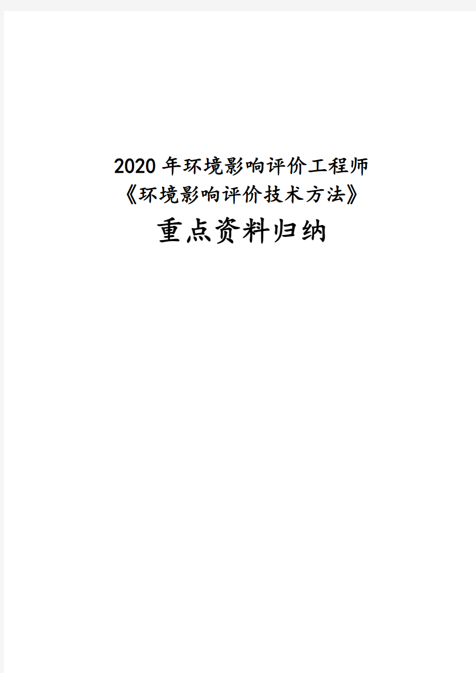 2020年环境影响评价工程师《环境影响评价技术方法》重点资料归纳