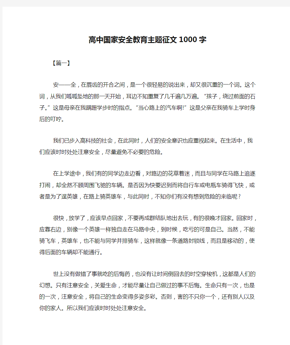 高中国家安全教育主题征文1000字