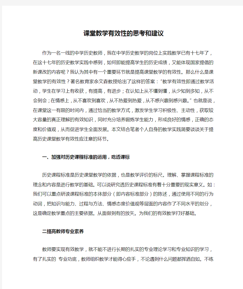 课堂教学有效性的思考和建议