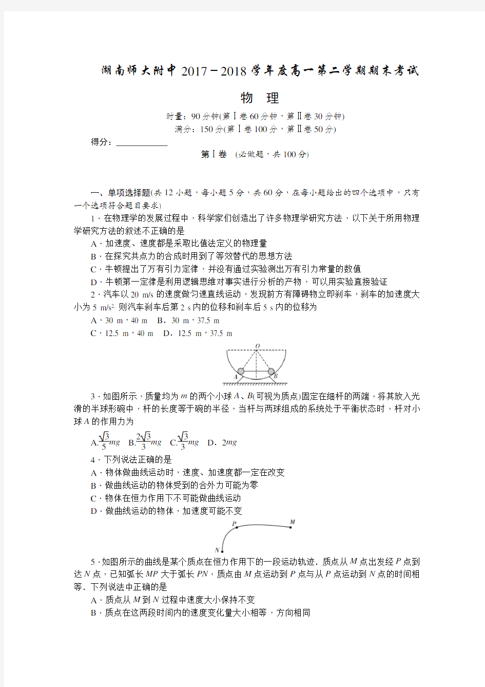 【推荐】湖南师大附中高一下册第二学期期末考试物理含答案