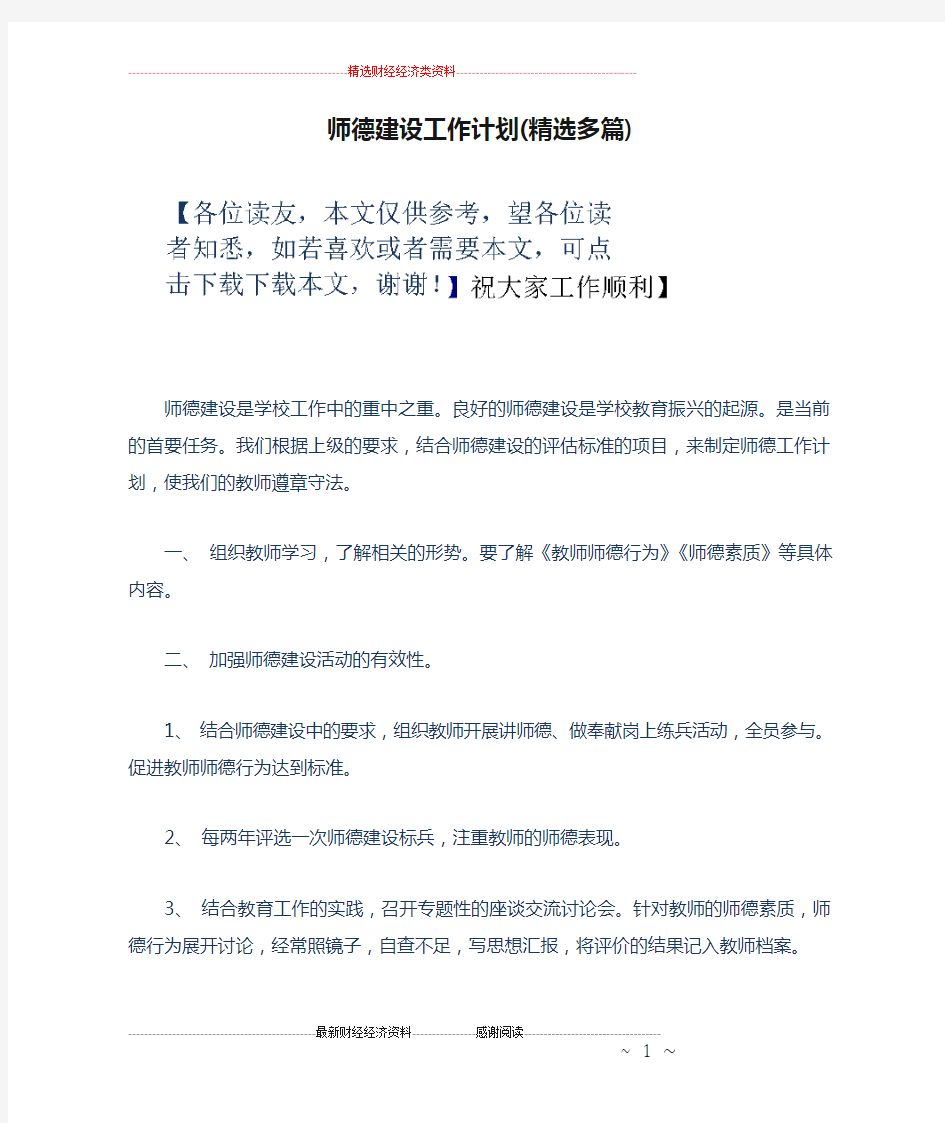 师德建设工作计划(精选多篇)