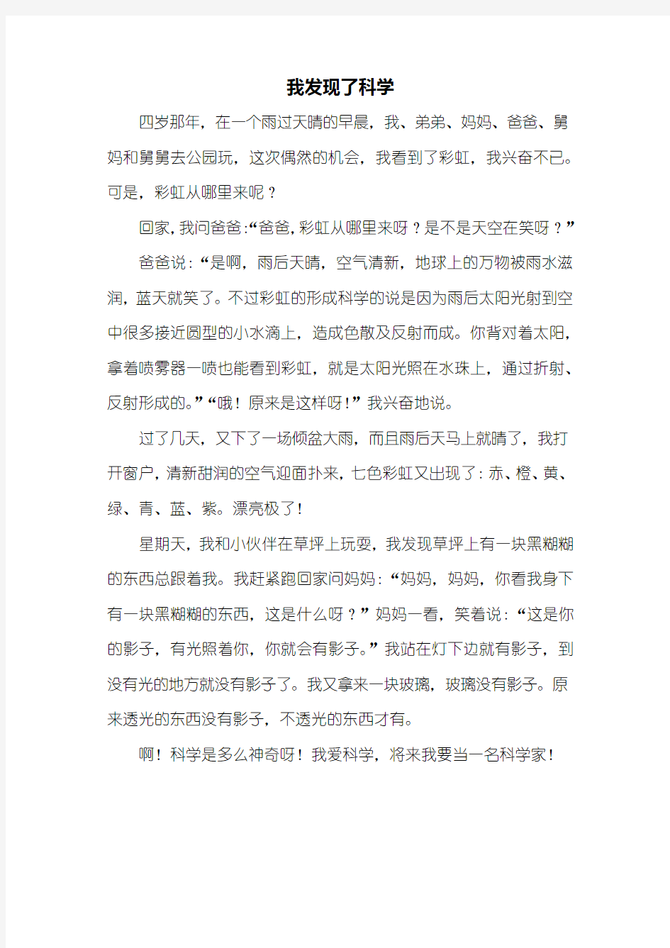 说明文：我发现了科学作文500字