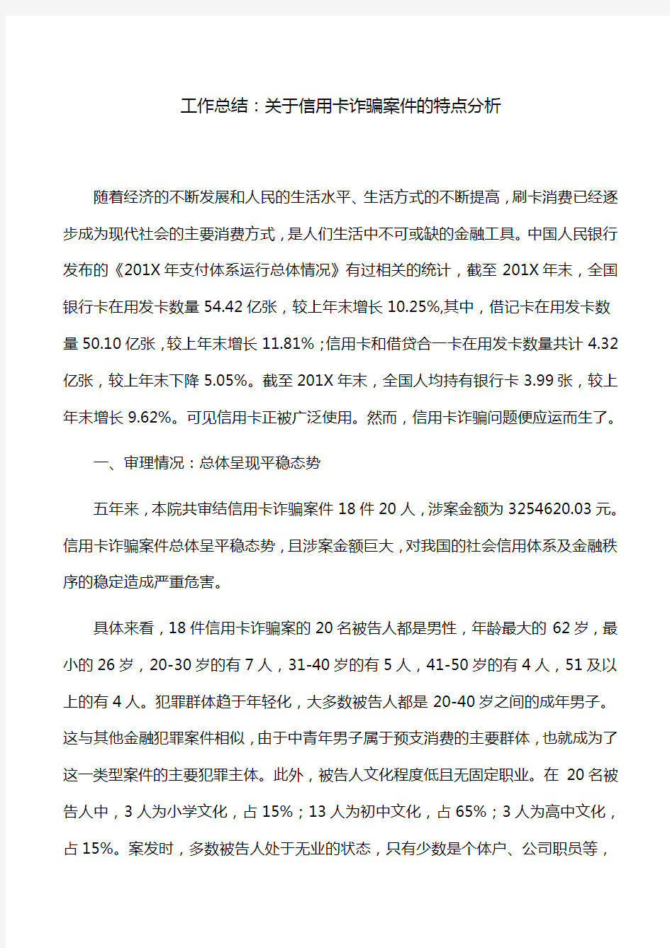 工作总结：关于信用卡诈骗案件的特点分析