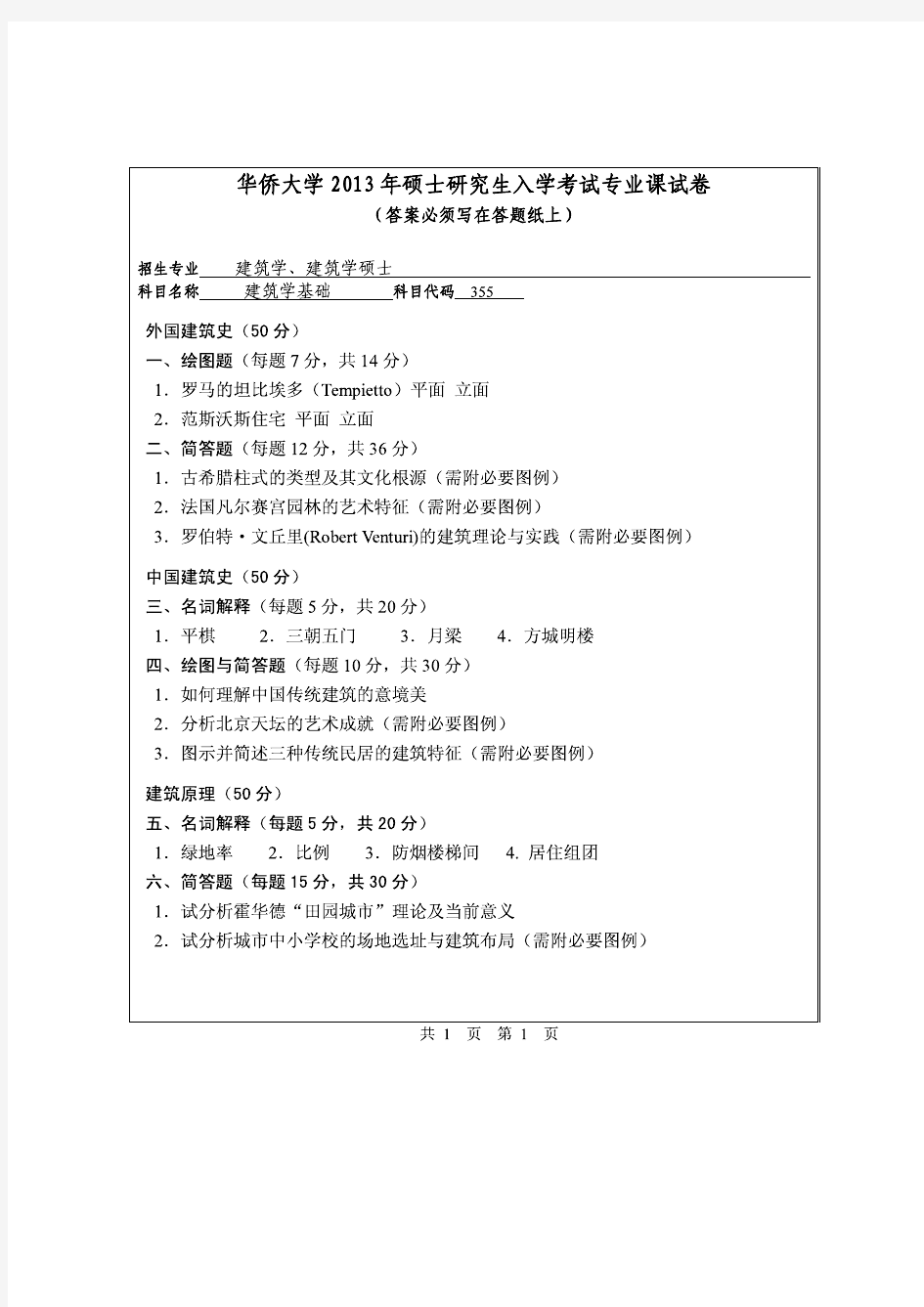 华侨大学2013年《355建筑学基础》考研专业课真题试卷