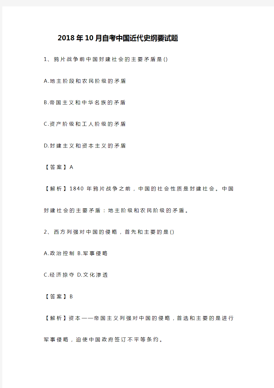 2018年自考中国近代史纲要试题及答案解析