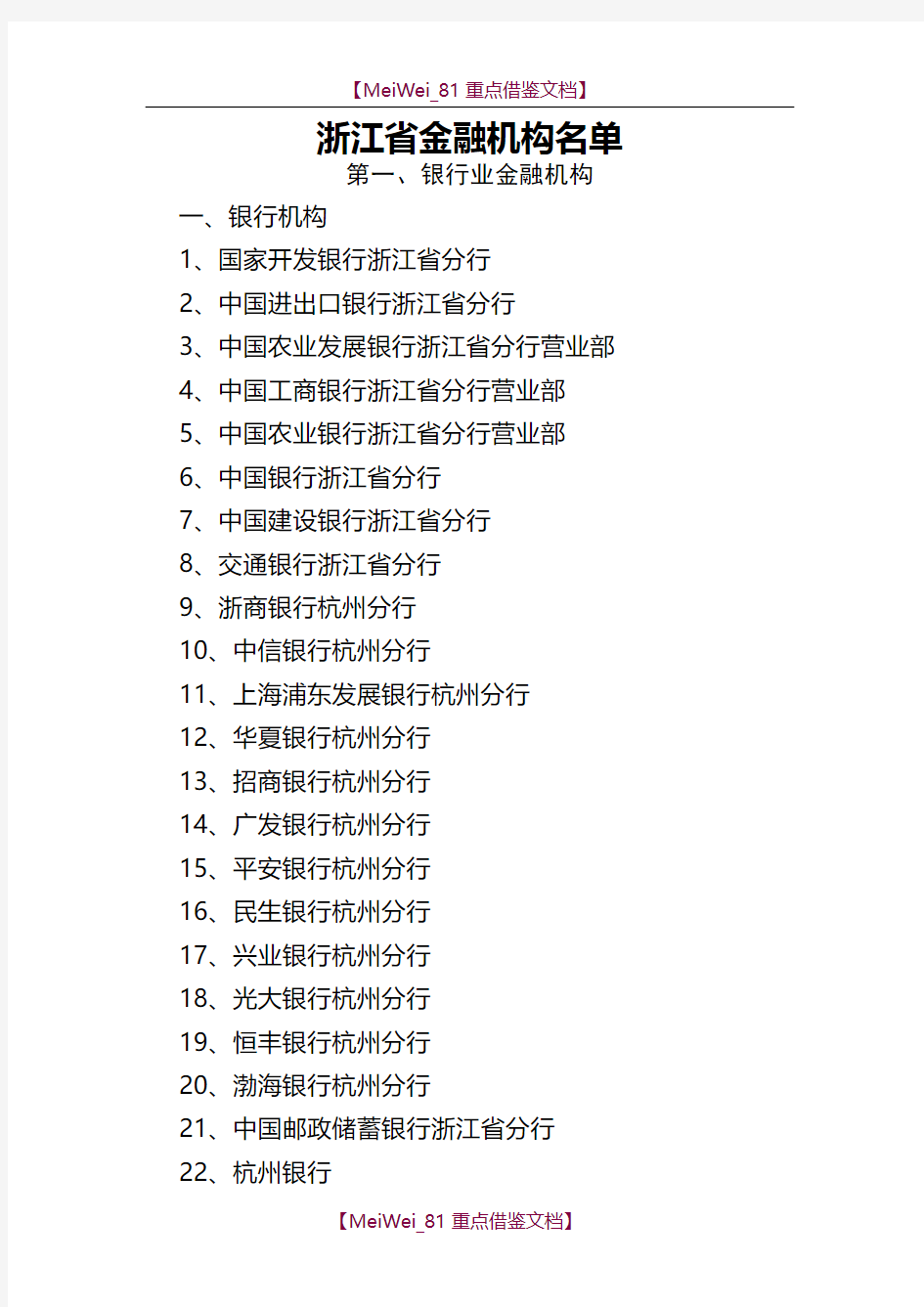 【9A文】浙江省金融机构名单