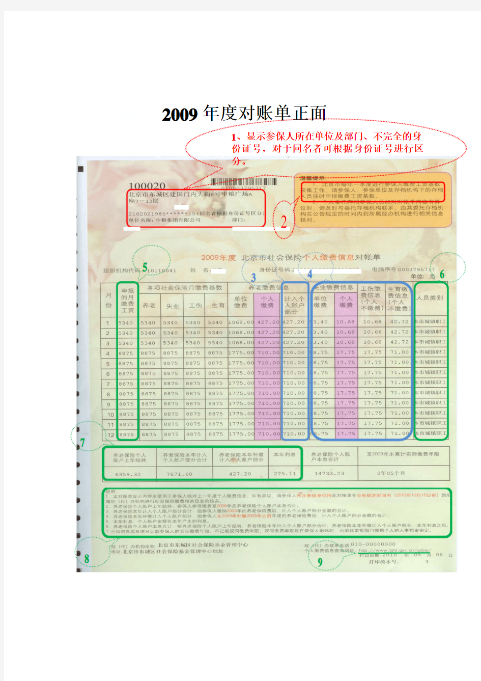 北京市社会保险个人缴费信息文档