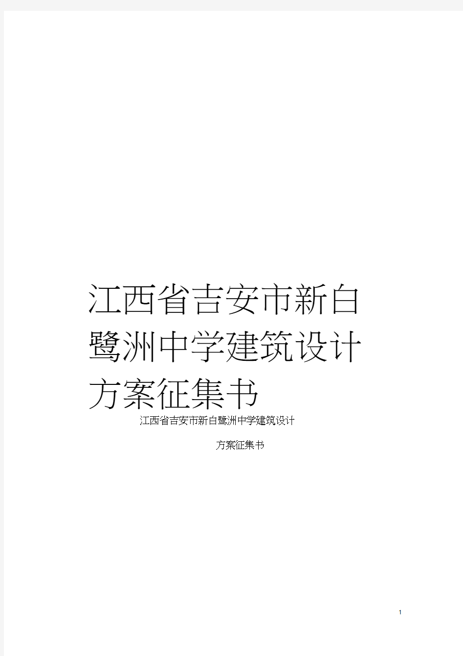 江西省吉安市新白鹭洲中学建筑设计方案征集书模板