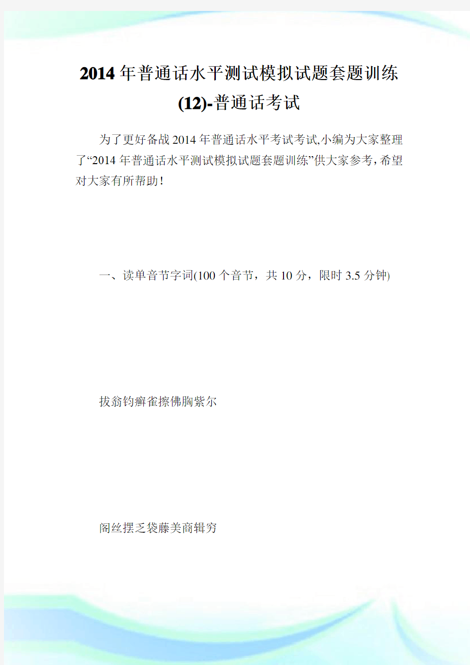 普通话水平测试模拟试题套题训练(12)-普通话考试.doc