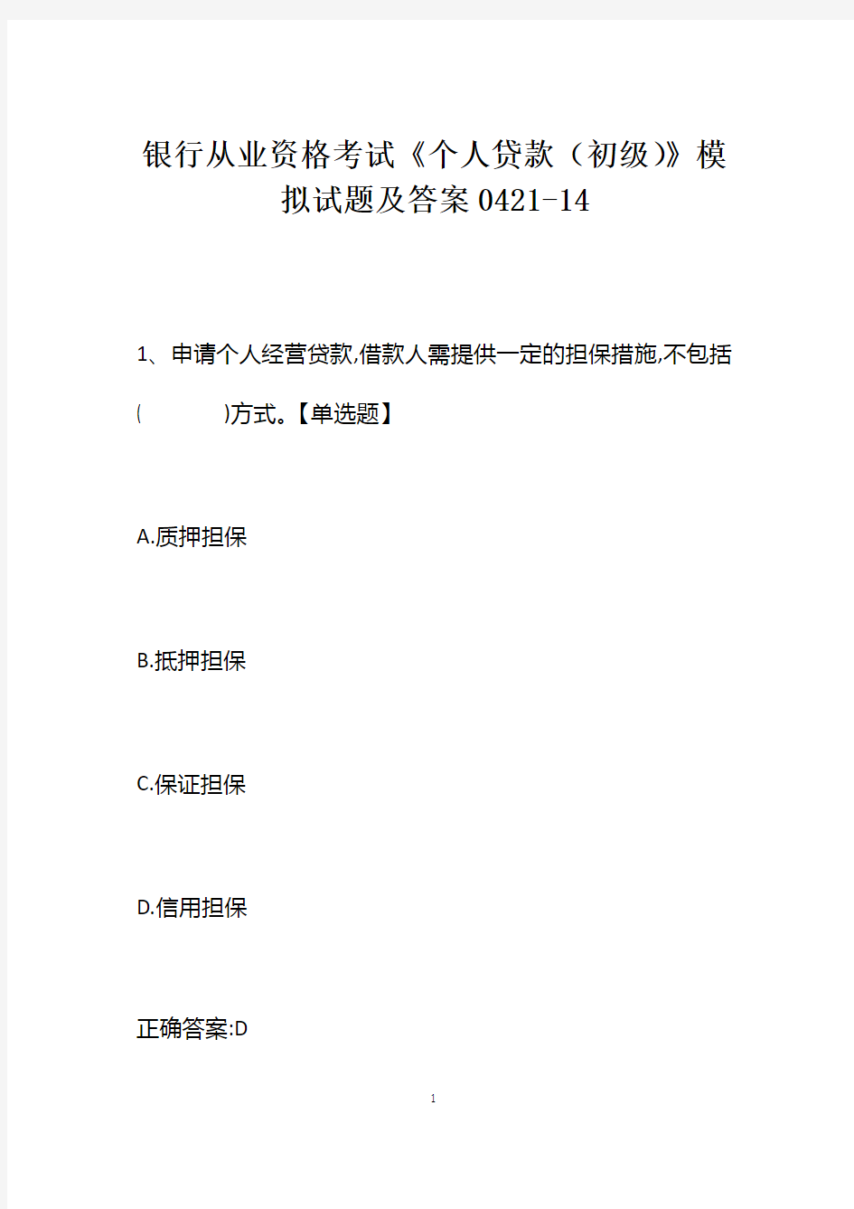 银行从业资格考试《个人贷款(初级)》模拟试题及答案0421-14