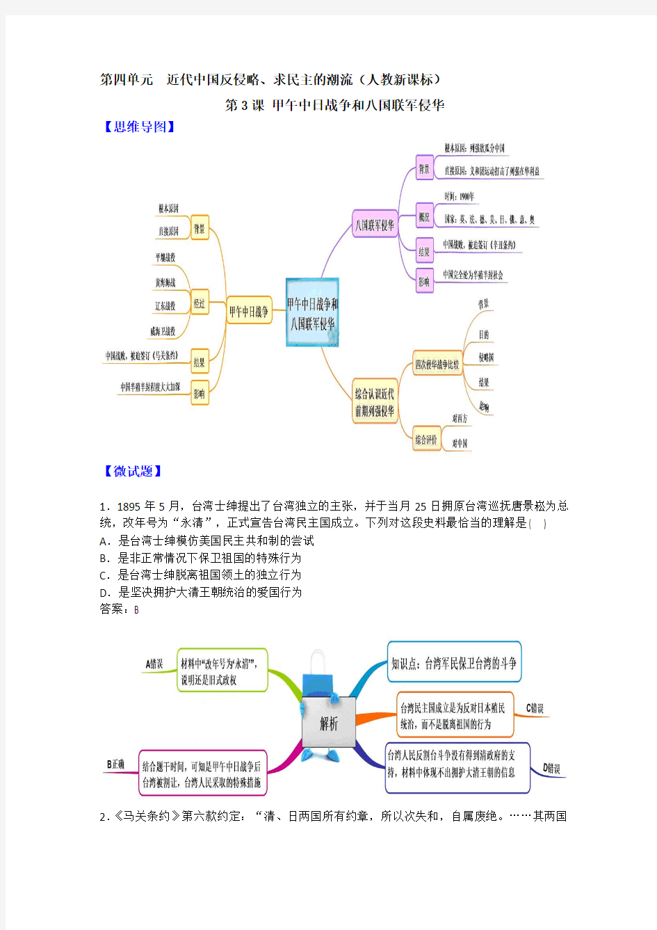 2019版教材图解·人教版高一历史必修1(思维导图和微试题)：4.12 甲午中日战争和八国联军侵华(含答案)